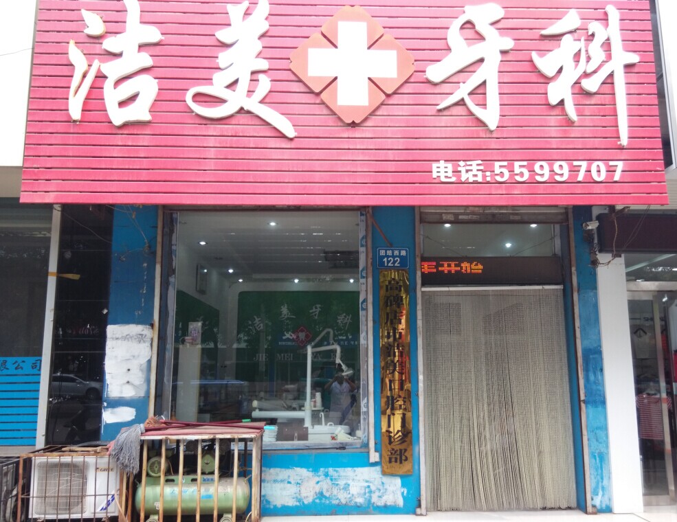 高碑店市洁美牙科