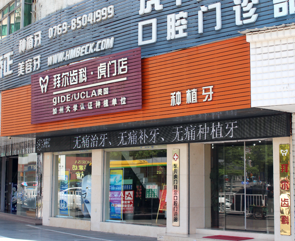 东莞虎门拜尔口腔门诊部