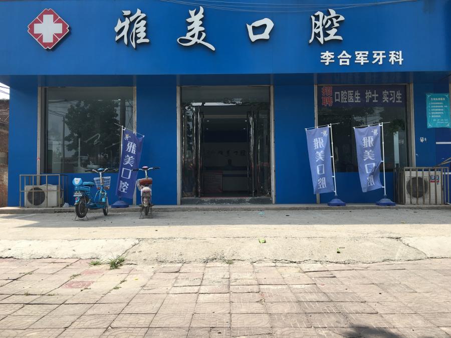 汤阴雅美口腔